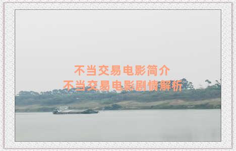 不当交易电影简介 不当交易电影剧情解析